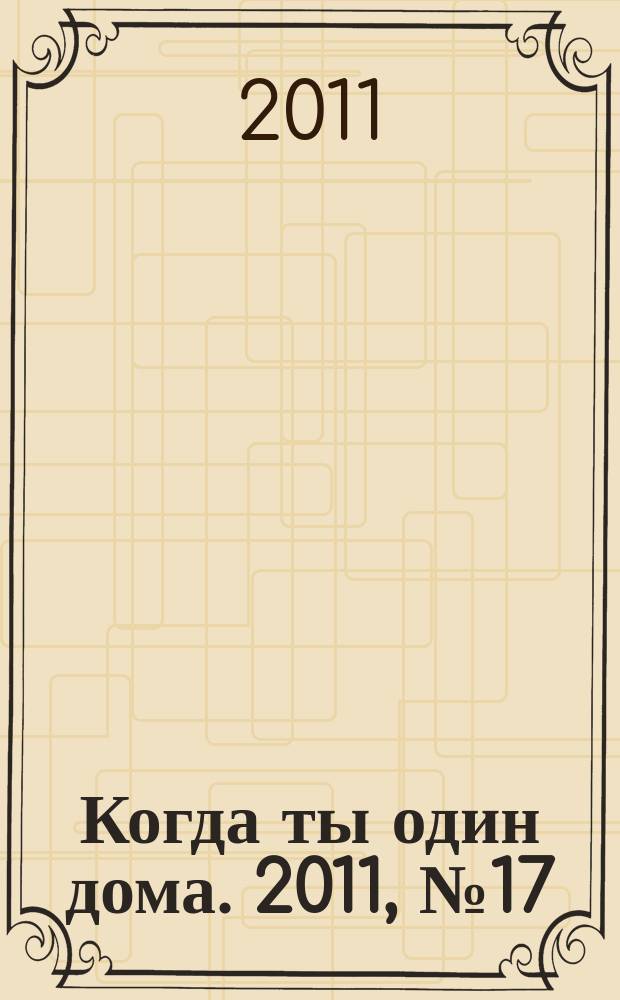 Когда ты один дома. 2011, № 17 (239)