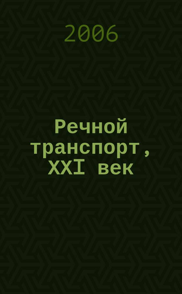 Речной транспорт, ХХI век : Междунар. журн. речников Науч.-попул. изд. Гос. службы реч. флота Минтранса РФ. 2006, № 1 (19)