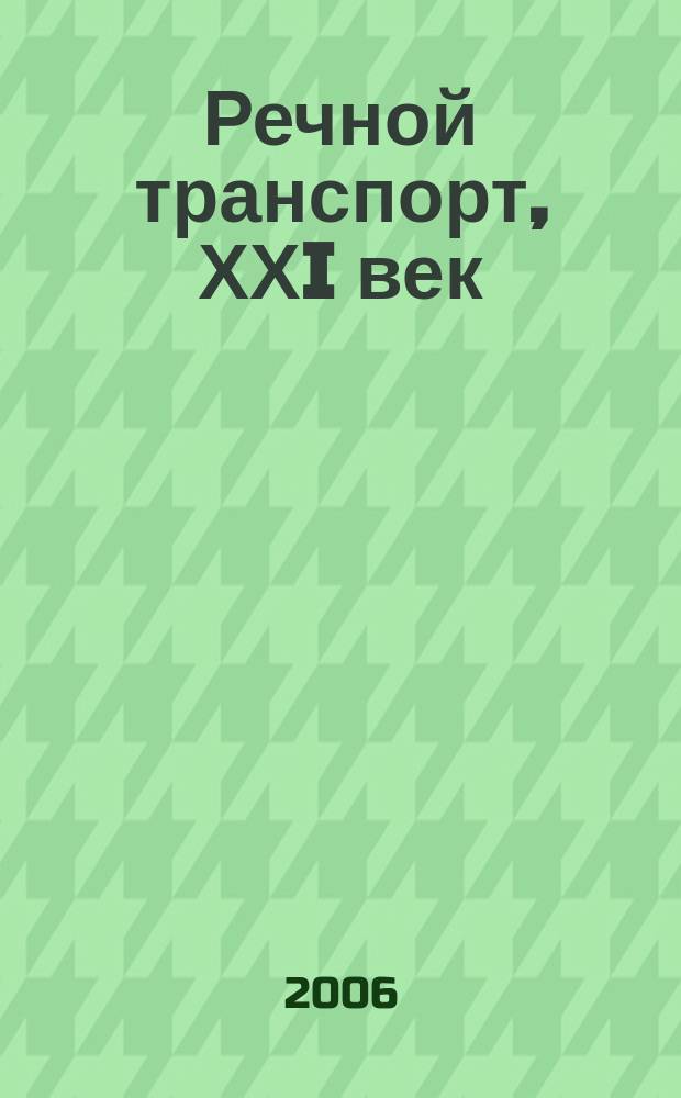 Речной транспорт, ХХI век : Междунар. журн. речников Науч.-попул. изд. Гос. службы реч. флота Минтранса РФ. 2006, № 2 (20)