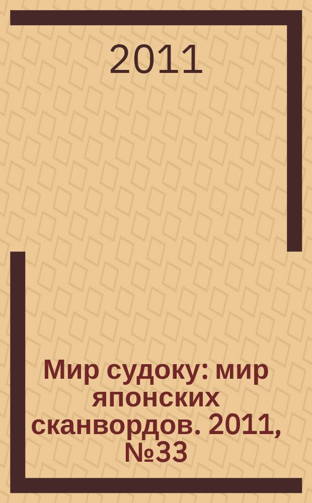 Мир судоку : мир японских сканвордов. 2011, № 33 (187)