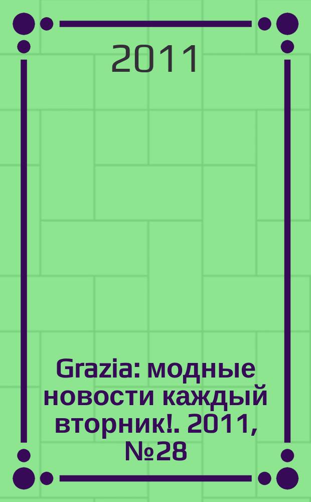 Grazia : модные новости каждый вторник !. 2011, № 28