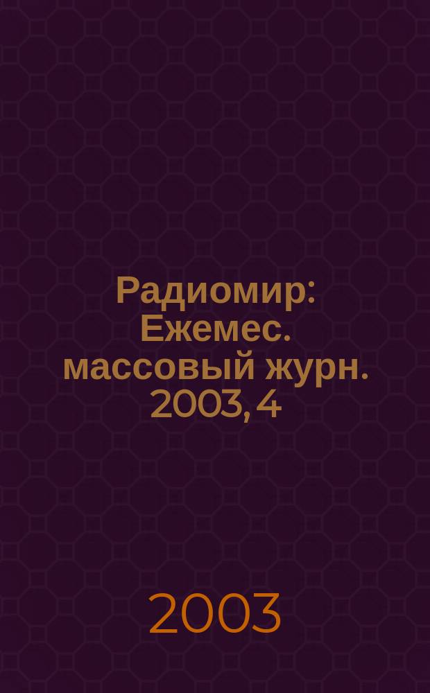 Радиомир : Ежемес. массовый журн. 2003, 4