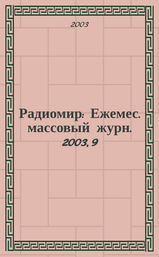 Радиомир : Ежемес. массовый журн. 2003, 9
