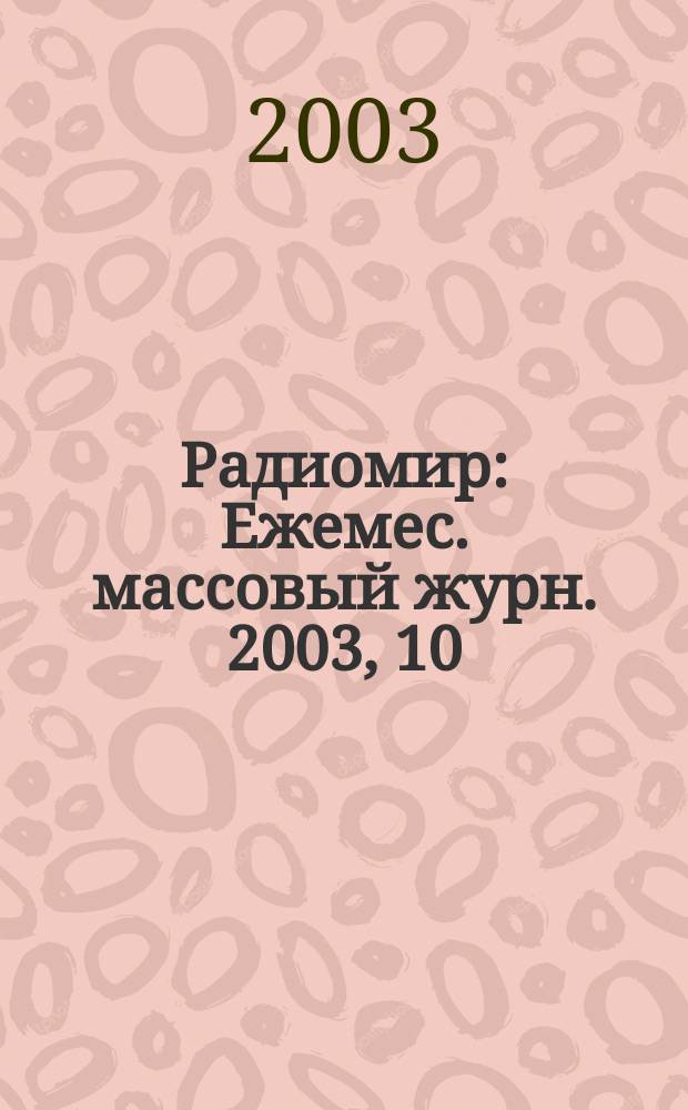 Радиомир : Ежемес. массовый журн. 2003, 10