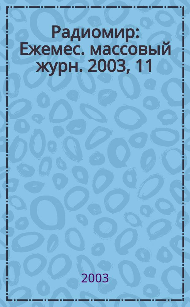 Радиомир : Ежемес. массовый журн. 2003, 11