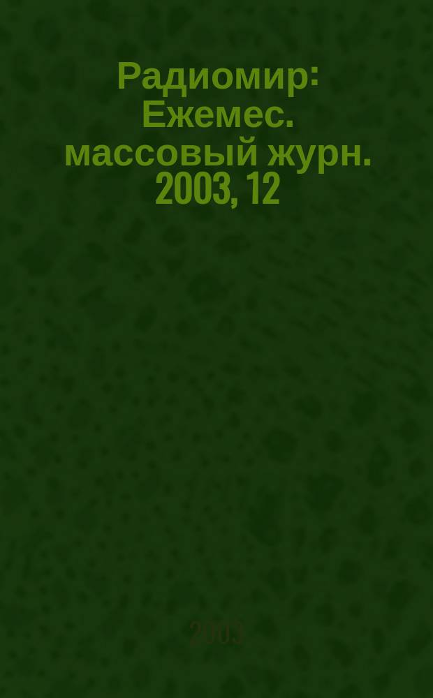 Радиомир : Ежемес. массовый журн. 2003, 12