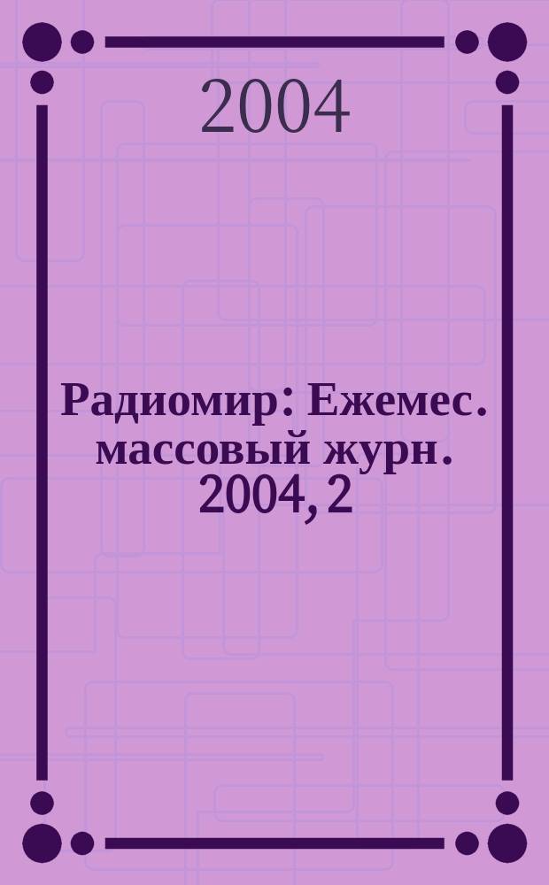 Радиомир : Ежемес. массовый журн. 2004, 2