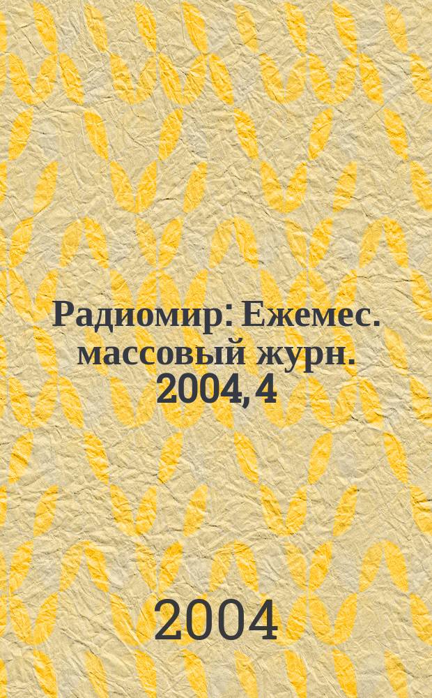 Радиомир : Ежемес. массовый журн. 2004, 4