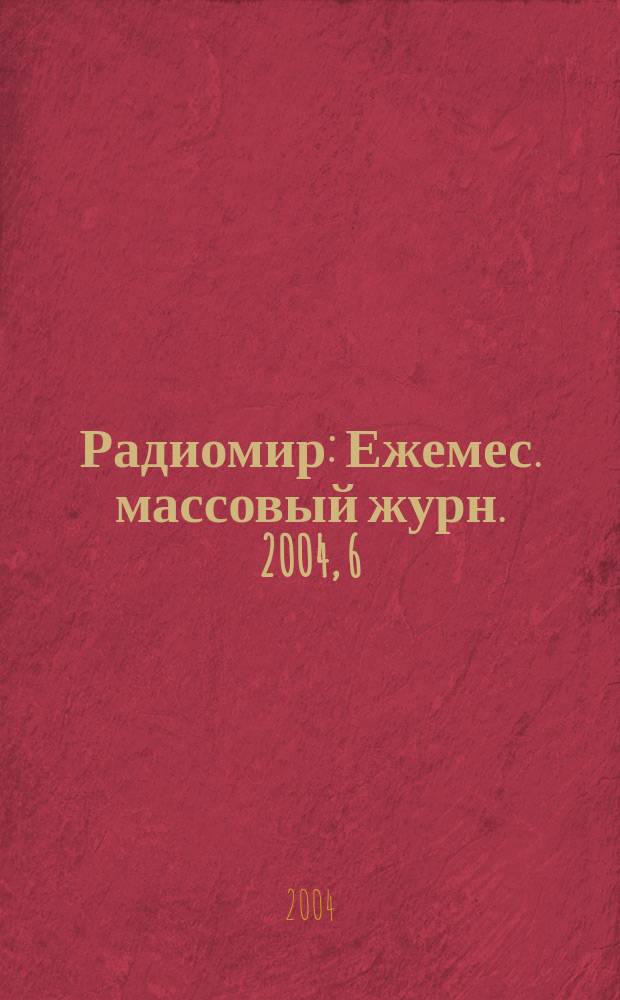 Радиомир : Ежемес. массовый журн. 2004, 6