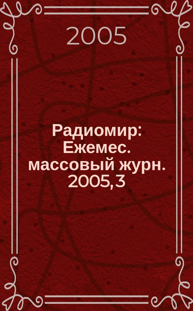 Радиомир : Ежемес. массовый журн. 2005, 3