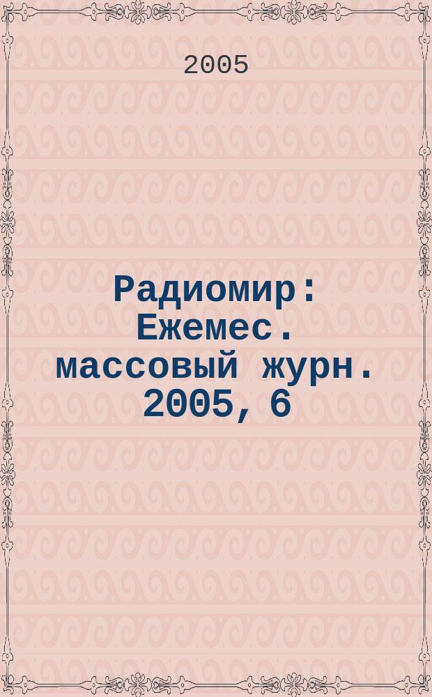 Радиомир : Ежемес. массовый журн. 2005, 6