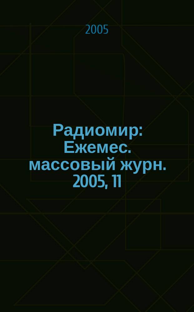 Радиомир : Ежемес. массовый журн. 2005, 11