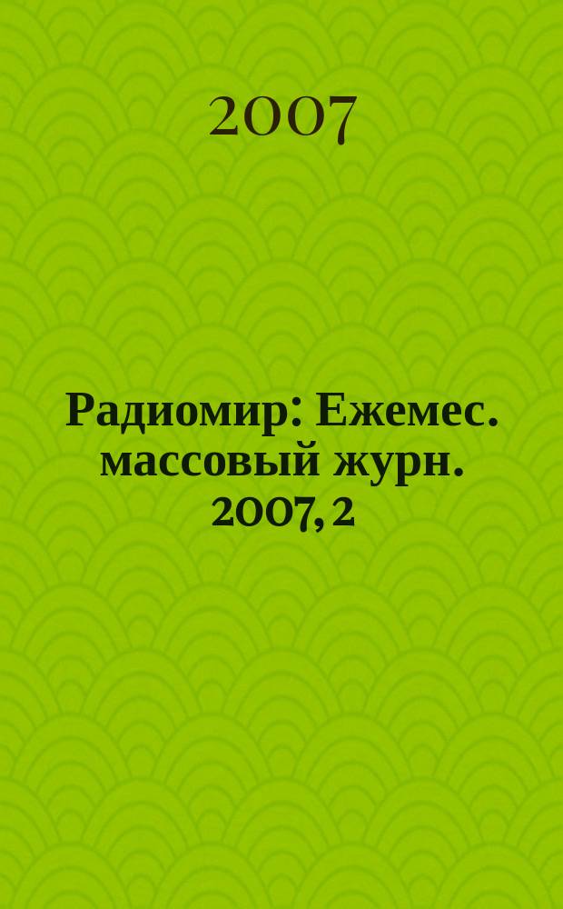 Радиомир : Ежемес. массовый журн. 2007, 2
