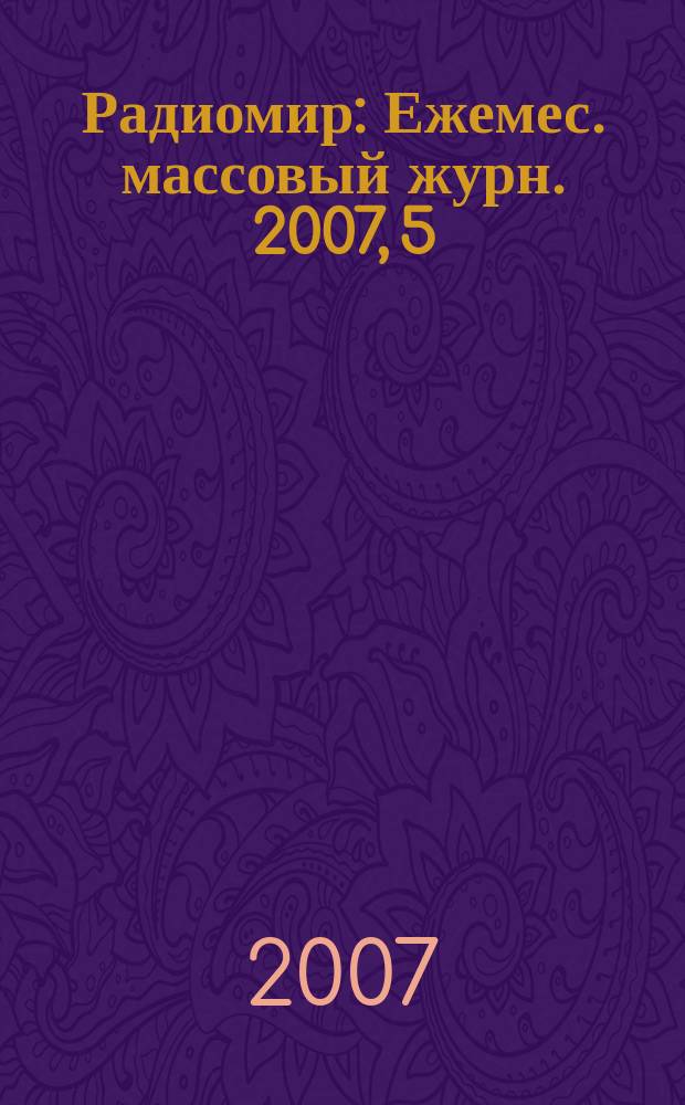 Радиомир : Ежемес. массовый журн. 2007, 5