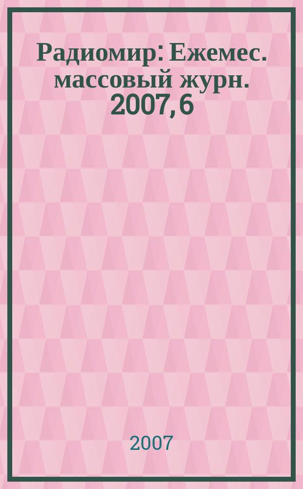 Радиомир : Ежемес. массовый журн. 2007, 6