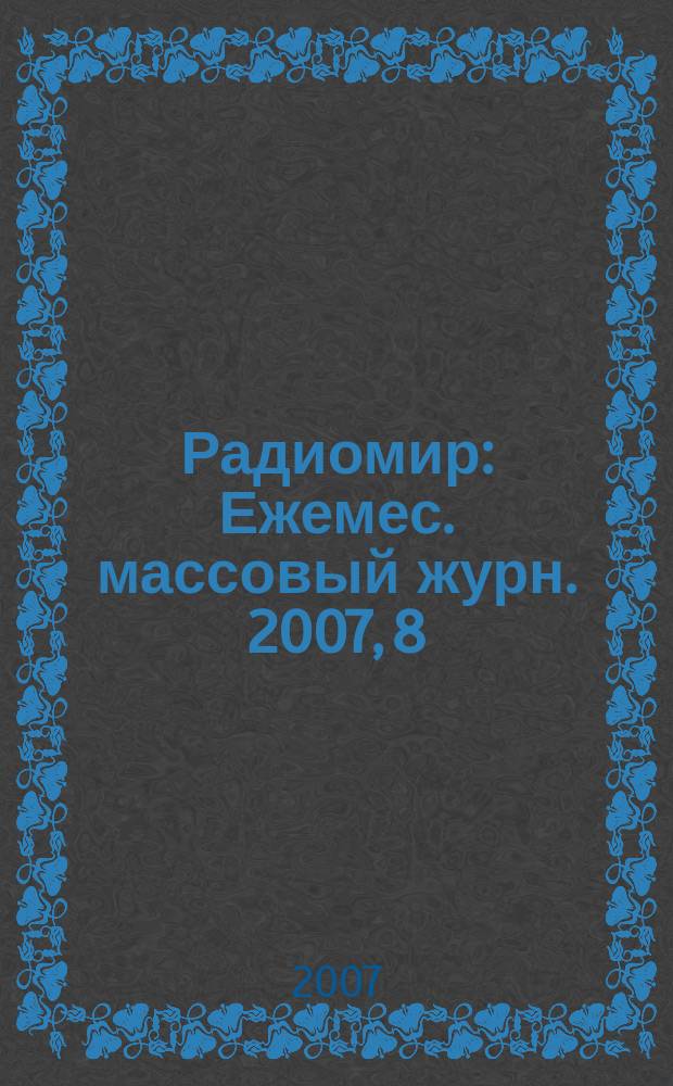 Радиомир : Ежемес. массовый журн. 2007, 8