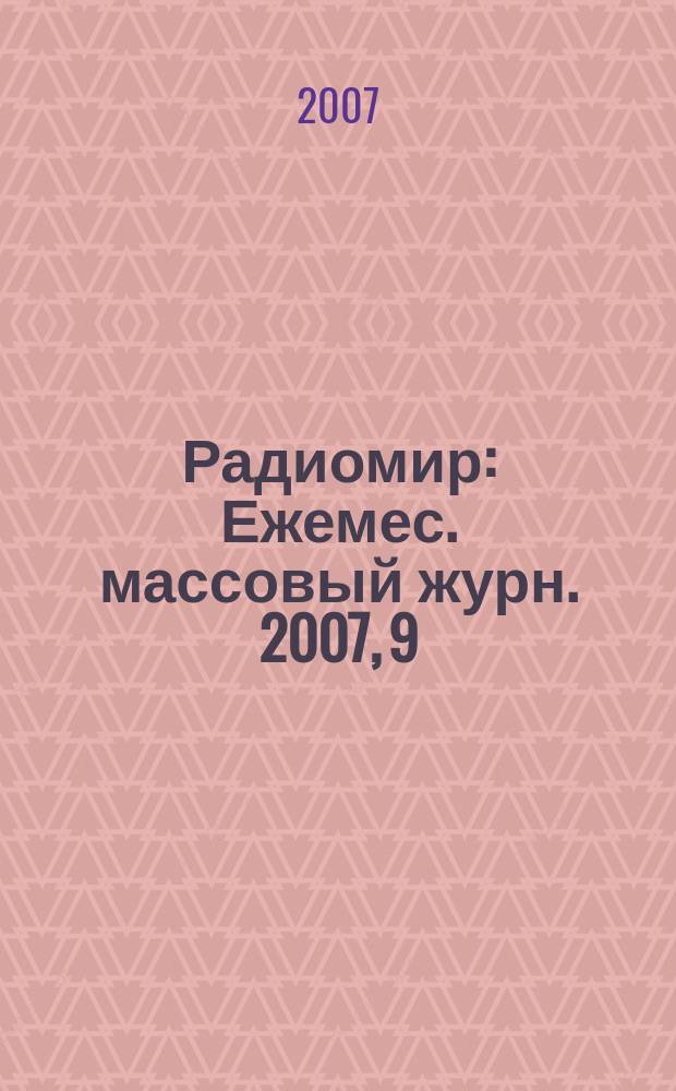 Радиомир : Ежемес. массовый журн. 2007, 9