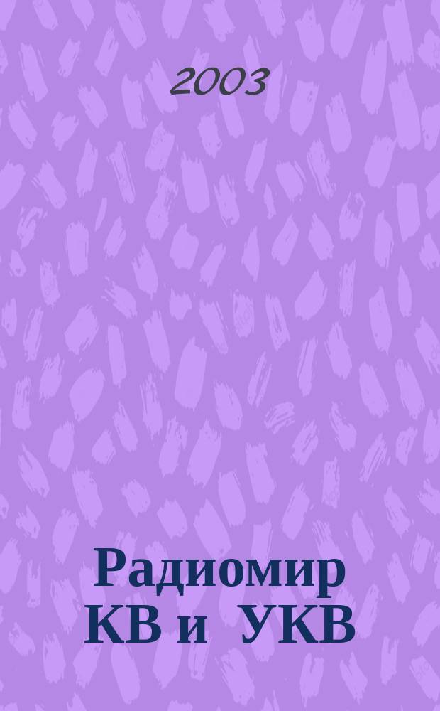 Радиомир КВ и УКВ : Ежемес. массовый журн. 2003, 6
