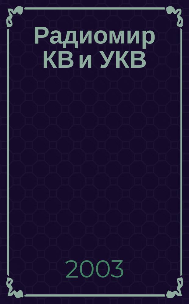 Радиомир КВ и УКВ : Ежемес. массовый журн. 2003, 7