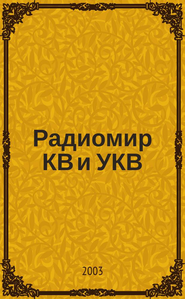 Радиомир КВ и УКВ : Ежемес. массовый журн. 2003, 8