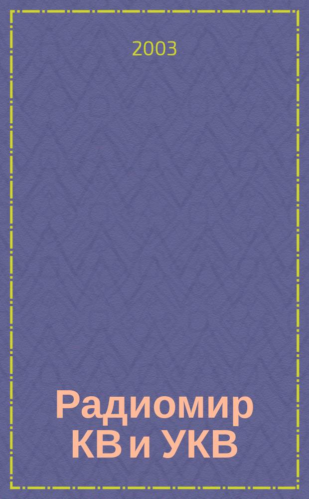 Радиомир КВ и УКВ : Ежемес. массовый журн. 2003, 10