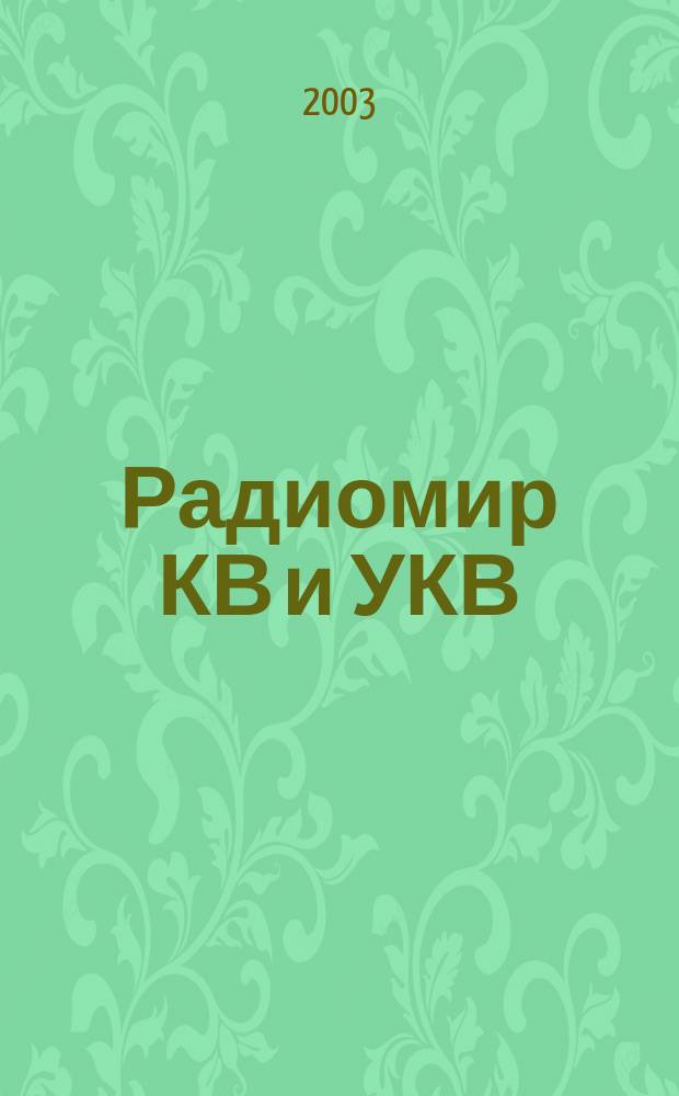 Радиомир КВ и УКВ : Ежемес. массовый журн. 2003, 11