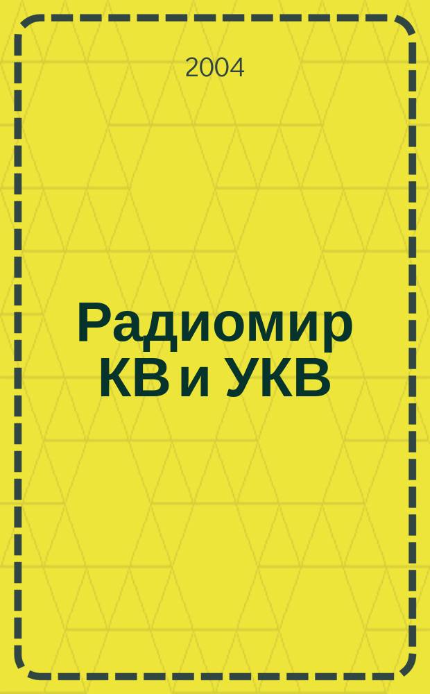 Радиомир КВ и УКВ : Ежемес. массовый журн. 2004, 2