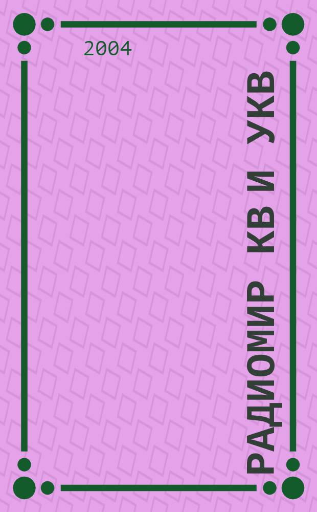 Радиомир КВ и УКВ : Ежемес. массовый журн. 2004, 3