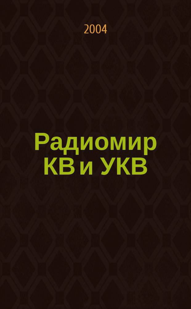 Радиомир КВ и УКВ : Ежемес. массовый журн. 2004, 7