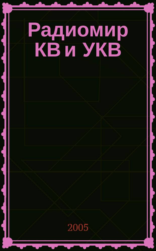 Радиомир КВ и УКВ : Ежемес. массовый журн. 2005, 8