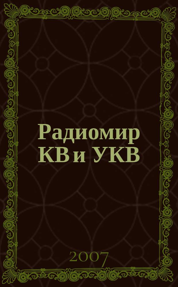Радиомир КВ и УКВ : Ежемес. массовый журн. 2007, 3