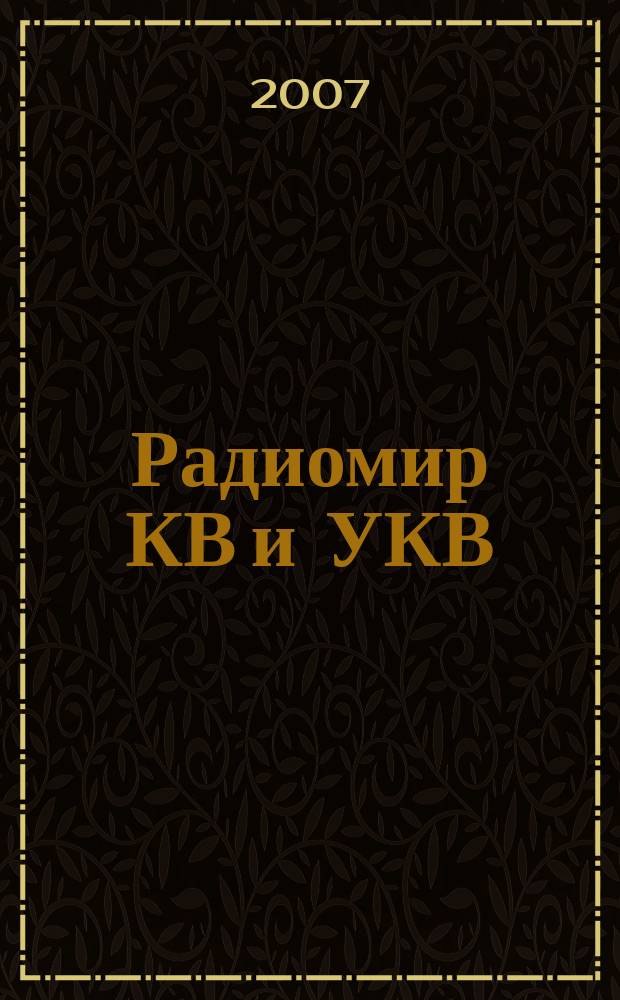 Радиомир КВ и УКВ : Ежемес. массовый журн. 2007, 7