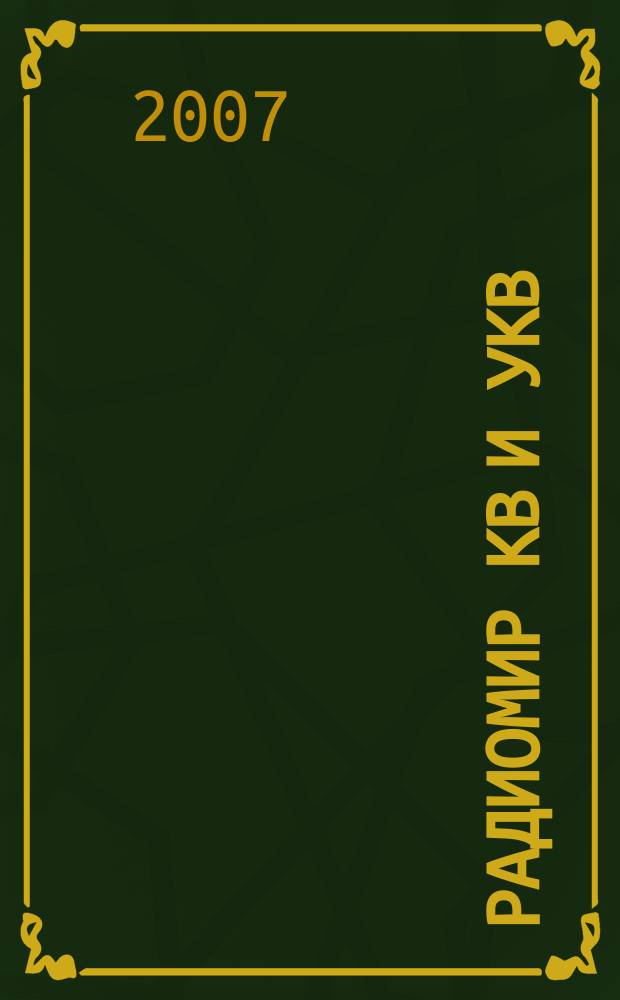 Радиомир КВ и УКВ : Ежемес. массовый журн. 2007, 12