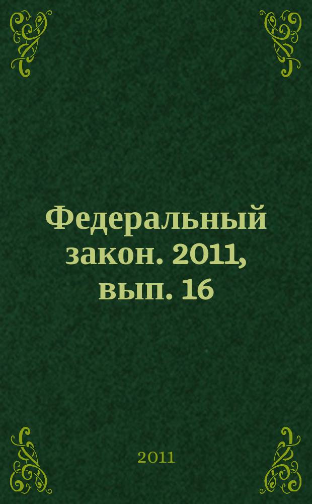 Федеральный закон. 2011, вып. 16 (524) : О безопасности объектов топливно-энергетического комплекса