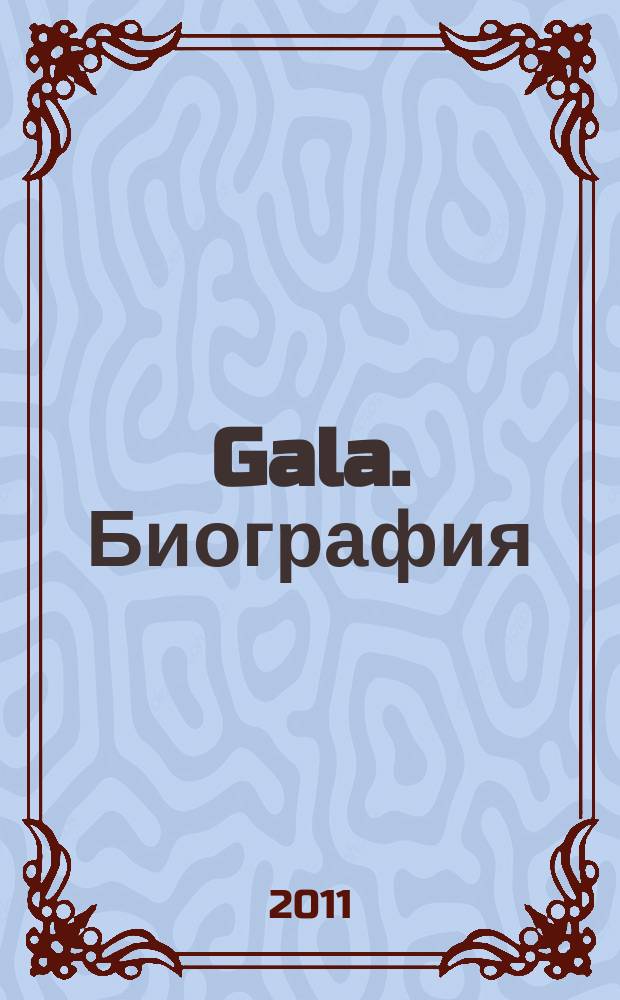 Gala. Биография : каждая жизнь - история ежемесячный журнал. 2011, № 10 (82)