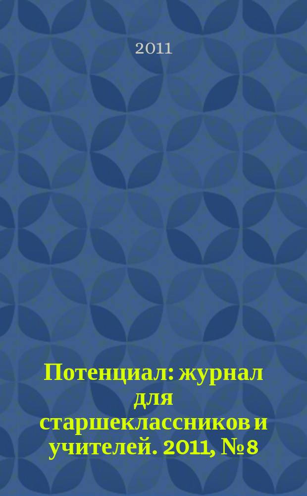 Потенциал : журнал для старшеклассников и учителей. 2011, № 8 (80)