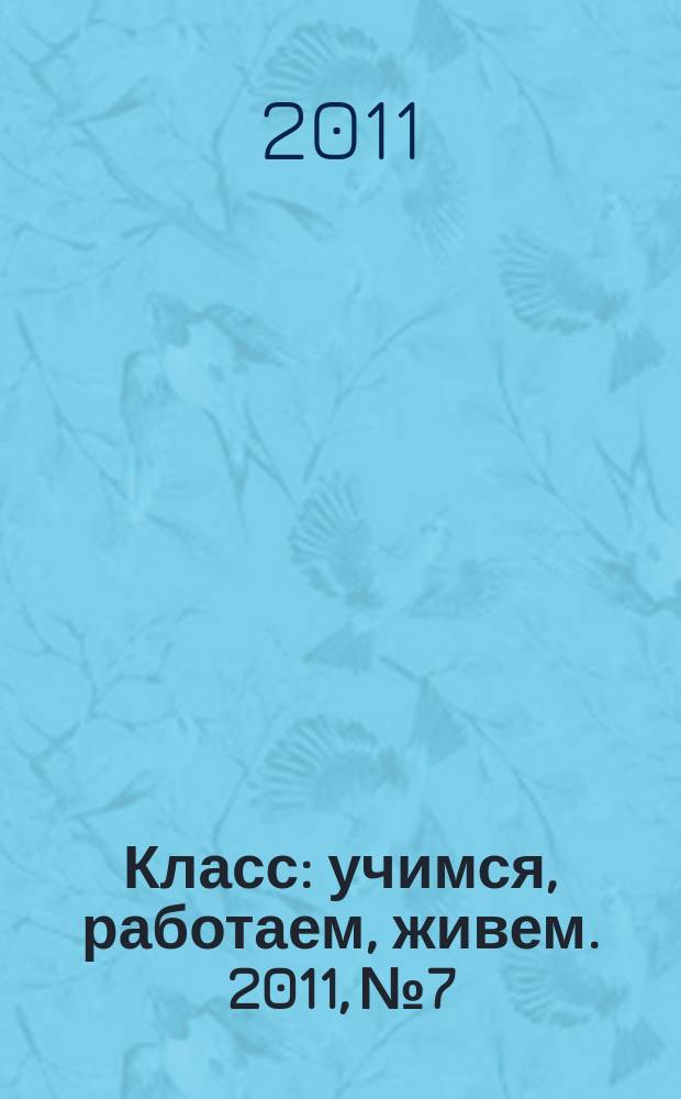 Класс : учимся, работаем, живем. 2011, № 7