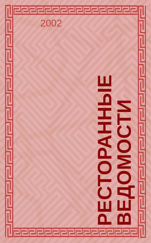 Ресторанные ведомости : Ежемес. журн. 2002, № 1 (46)