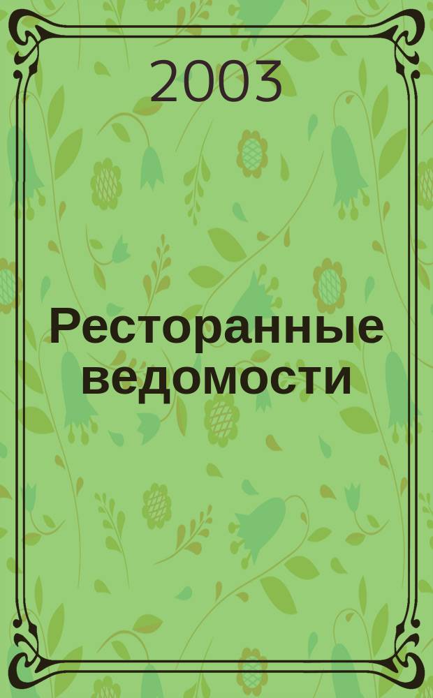 Ресторанные ведомости : Ежемес. журн. 2003, № 1 (57)