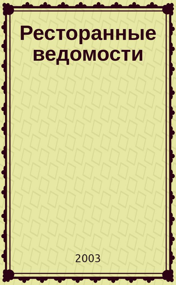 Ресторанные ведомости : Ежемес. журн. 2003, № 7 (63)
