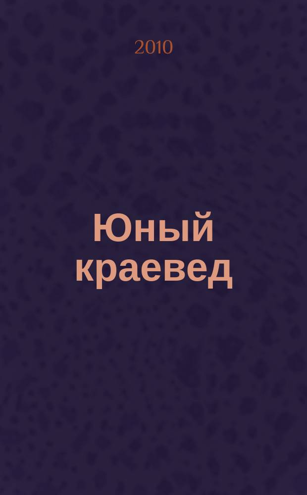 Юный краевед : научно-популярный журнал для детей и юношества. 2010, № 9