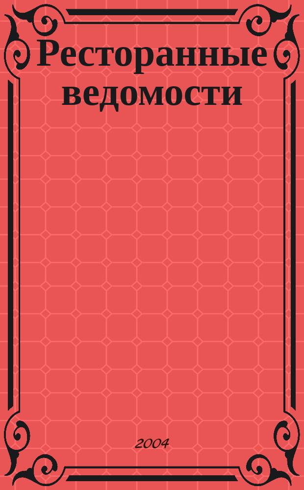 Ресторанные ведомости : Ежемес. журн. 2004, № 2 (70)