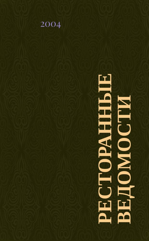 Ресторанные ведомости : Ежемес. журн. 2004, № 9 (77)
