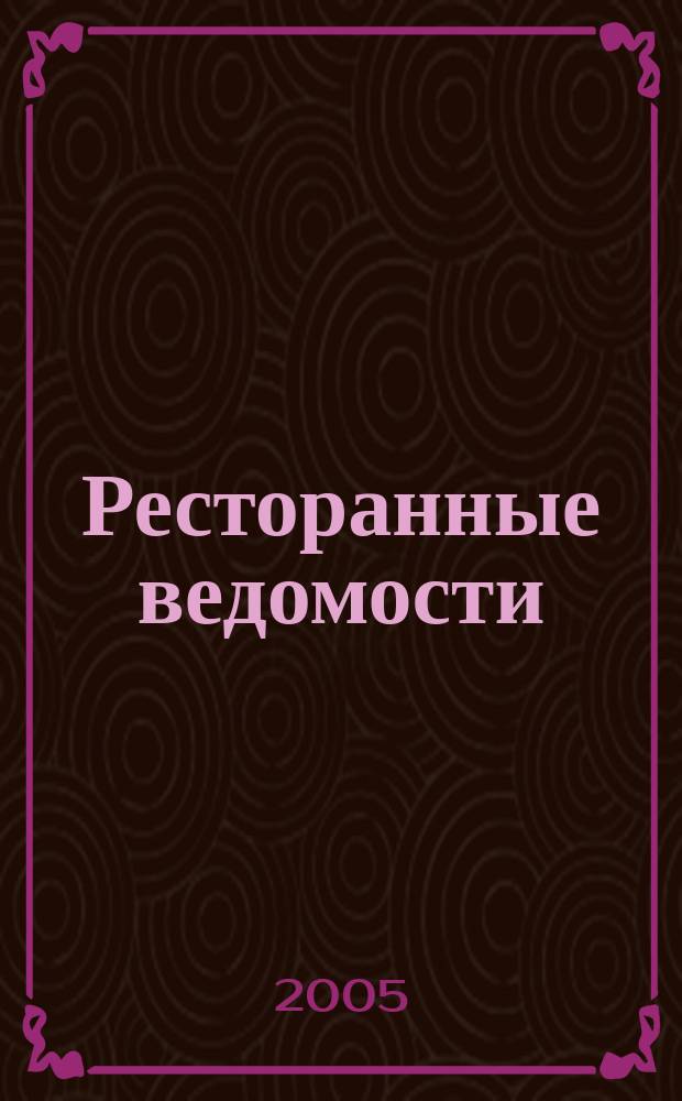 Ресторанные ведомости : Ежемес. журн. 2005, № 6 (86)