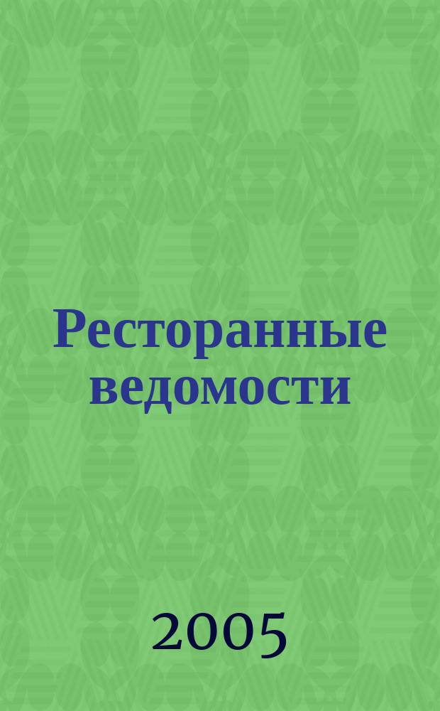 Ресторанные ведомости : Ежемес. журн. 2005, № 9 (89)