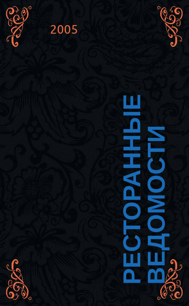 Ресторанные ведомости : Ежемес. журн. 2005, № 12 (92)