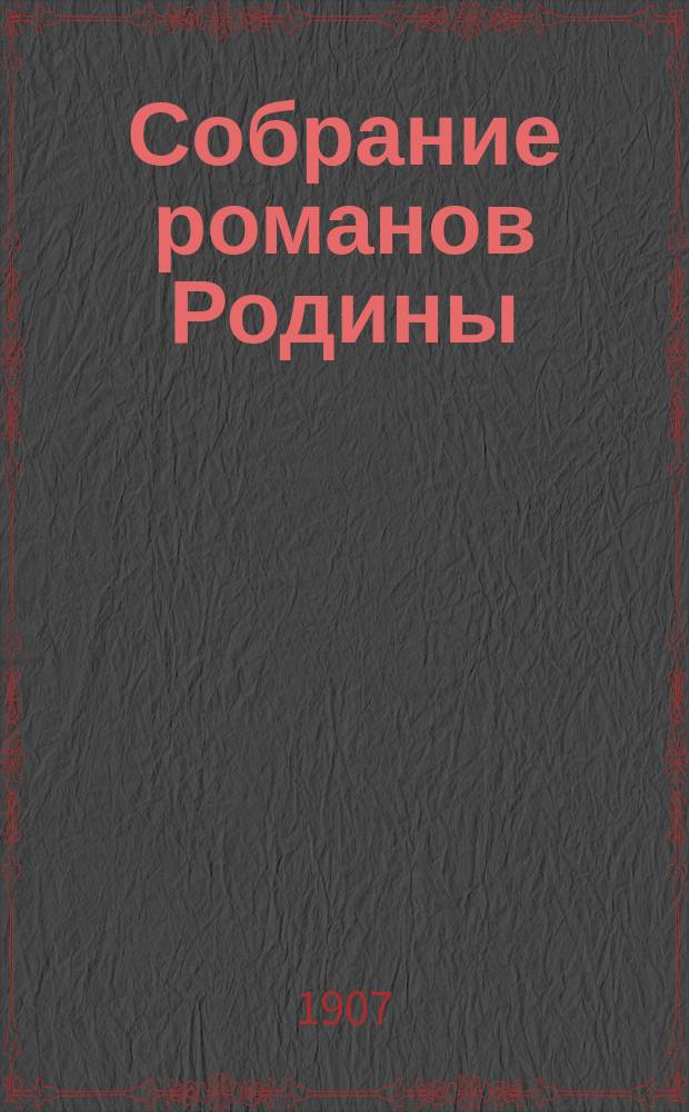 Собрание романов Родины : Произведения русских писателей Беспл. прил. к журн. "Родина". 1907, № 3 : Царь-работник