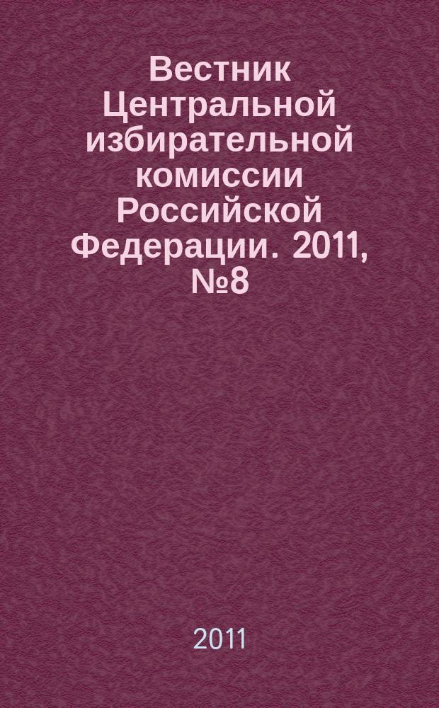 Вестник Центральной избирательной комиссии Российской Федерации. 2011, № 8 (266)