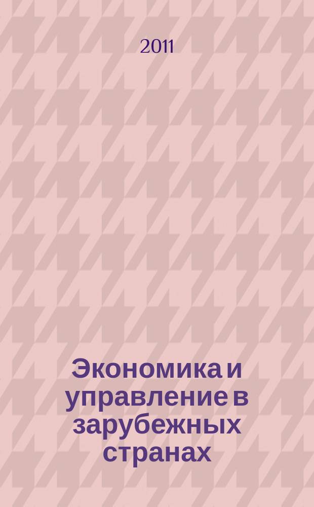 Экономика и управление в зарубежных странах : По материалам иностр. печати Реф. сб. 2011, № 8