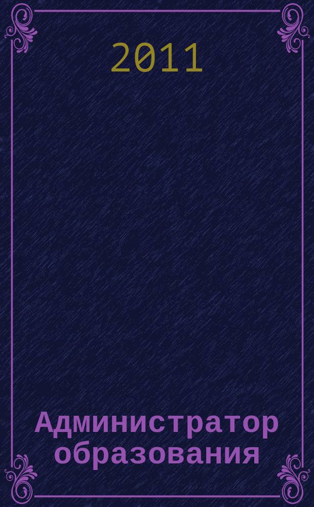 Администратор образования : федеральный журнал для руководителей. 2011, № 17 (414)